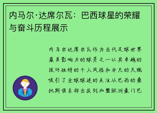 内马尔·达席尔瓦：巴西球星的荣耀与奋斗历程展示