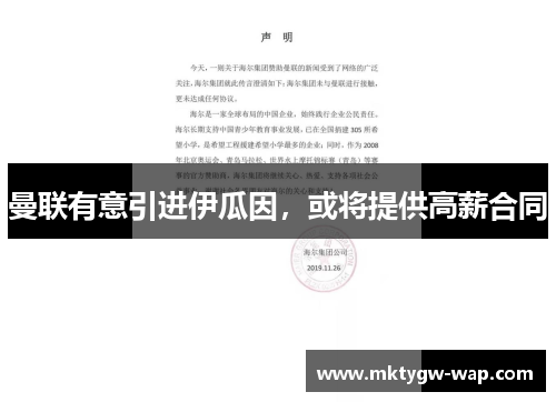 曼联有意引进伊瓜因，或将提供高薪合同