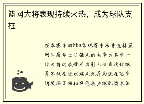 篮网大将表现持续火热，成为球队支柱