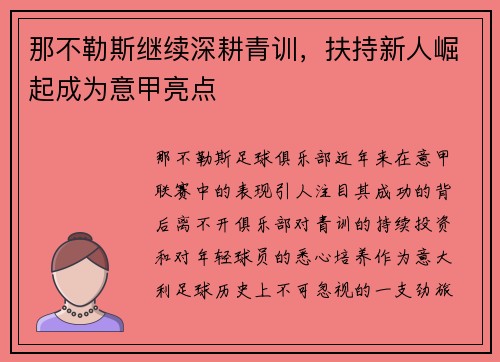 那不勒斯继续深耕青训，扶持新人崛起成为意甲亮点