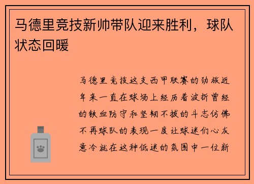 马德里竞技新帅带队迎来胜利，球队状态回暖