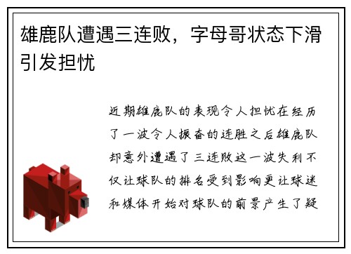 雄鹿队遭遇三连败，字母哥状态下滑引发担忧