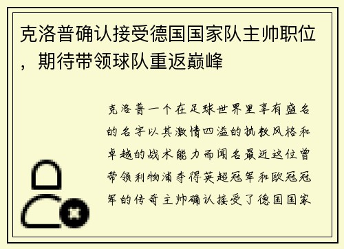 克洛普确认接受德国国家队主帅职位，期待带领球队重返巅峰