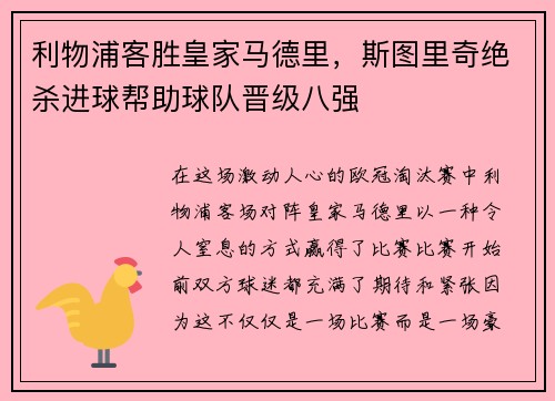 利物浦客胜皇家马德里，斯图里奇绝杀进球帮助球队晋级八强