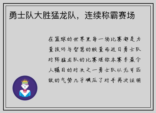 勇士队大胜猛龙队，连续称霸赛场