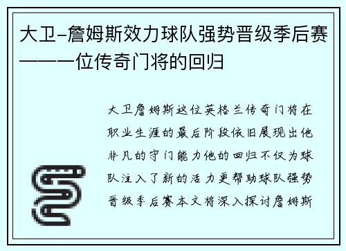 大卫-詹姆斯效力球队强势晋级季后赛——一位传奇门将的回归