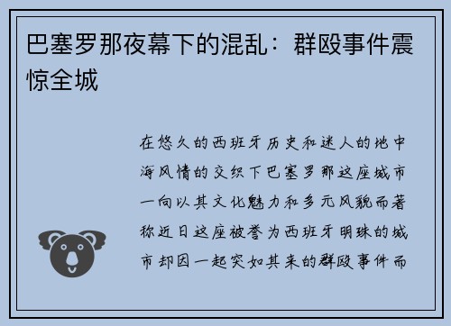 巴塞罗那夜幕下的混乱：群殴事件震惊全城