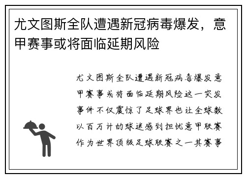 尤文图斯全队遭遇新冠病毒爆发，意甲赛事或将面临延期风险