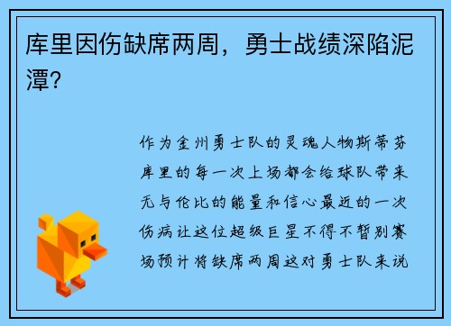 库里因伤缺席两周，勇士战绩深陷泥潭？
