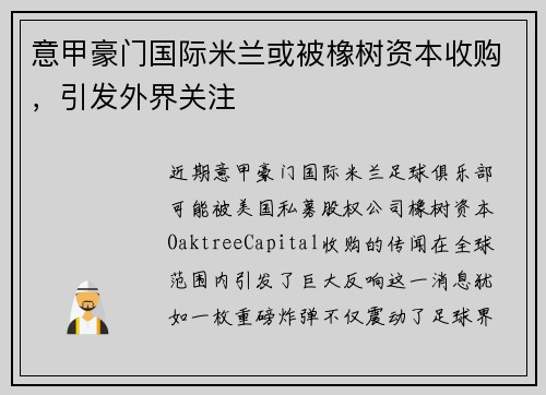 意甲豪门国际米兰或被橡树资本收购，引发外界关注