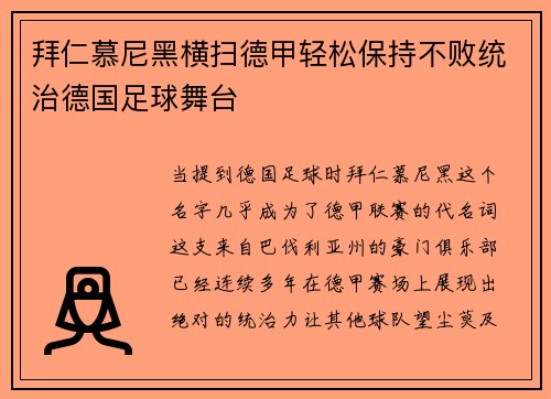 拜仁慕尼黑横扫德甲轻松保持不败统治德国足球舞台
