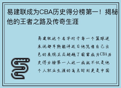 易建联成为CBA历史得分榜第一！揭秘他的王者之路及传奇生涯