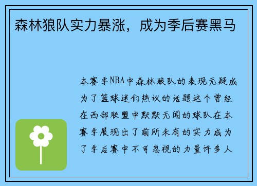 森林狼队实力暴涨，成为季后赛黑马