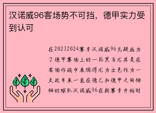汉诺威96客场势不可挡，德甲实力受到认可