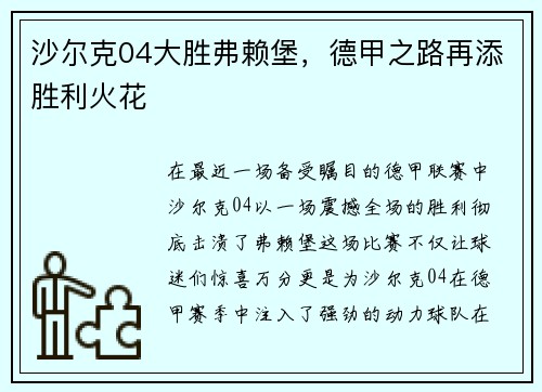 沙尔克04大胜弗赖堡，德甲之路再添胜利火花