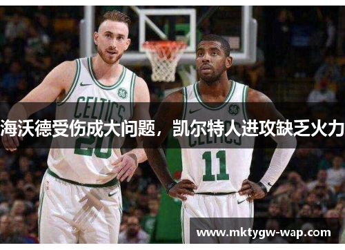 海沃德受伤成大问题，凯尔特人进攻缺乏火力