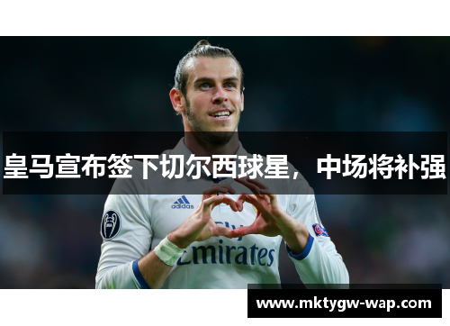 皇马宣布签下切尔西球星，中场将补强