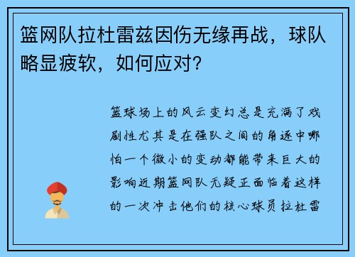 篮网队拉杜雷兹因伤无缘再战，球队略显疲软，如何应对？