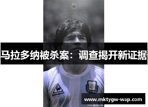 马拉多纳被杀案：调查揭开新证据