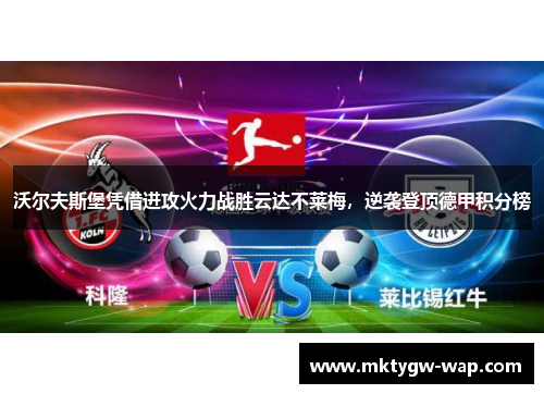 沃尔夫斯堡凭借进攻火力战胜云达不莱梅，逆袭登顶德甲积分榜