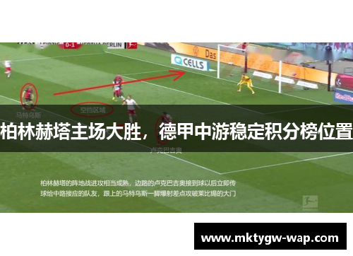 柏林赫塔主场大胜，德甲中游稳定积分榜位置