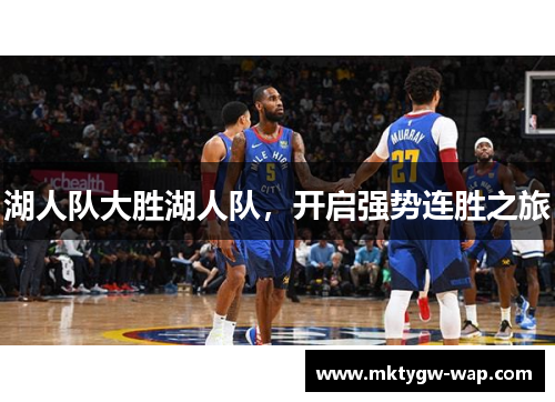 湖人队大胜湖人队，开启强势连胜之旅