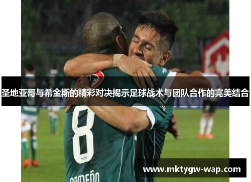 圣地亚哥与希金斯的精彩对决揭示足球战术与团队合作的完美结合
