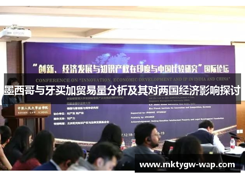 墨西哥与牙买加贸易量分析及其对两国经济影响探讨