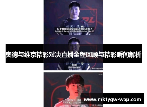 奥德与维京精彩对决直播全程回顾与精彩瞬间解析