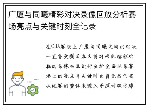 广厦与同曦精彩对决录像回放分析赛场亮点与关键时刻全记录