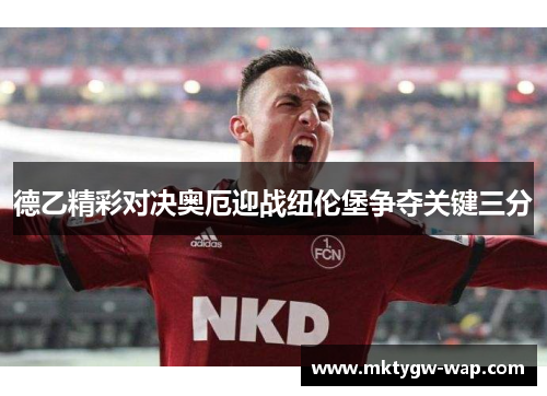德乙精彩对决奥厄迎战纽伦堡争夺关键三分