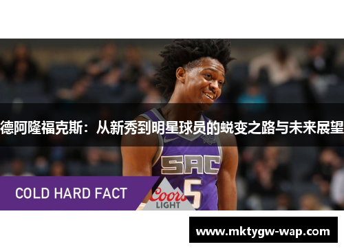 德阿隆福克斯：从新秀到明星球员的蜕变之路与未来展望