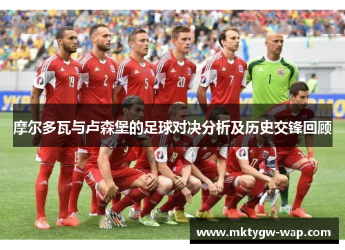 摩尔多瓦与卢森堡的足球对决分析及历史交锋回顾