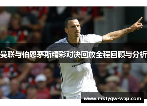 曼联与伯恩茅斯精彩对决回放全程回顾与分析