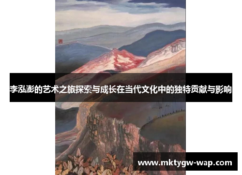 李泓澎的艺术之旅探索与成长在当代文化中的独特贡献与影响