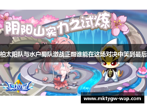 柏太阳队与水户蜀队激战正酣谁能在这场对决中笑到最后