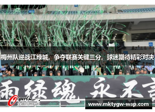 梅州队迎战江绿城，争夺联赛关键三分，球迷期待精彩对决