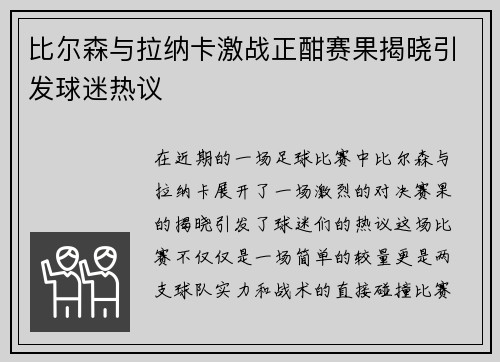 比尔森与拉纳卡激战正酣赛果揭晓引发球迷热议