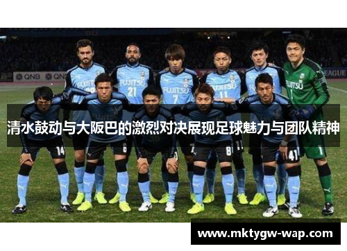 清水鼓动与大阪巴的激烈对决展现足球魅力与团队精神