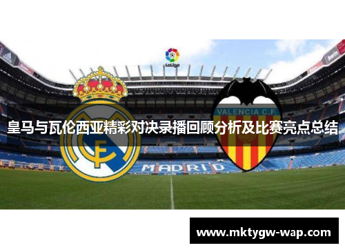 皇马与瓦伦西亚精彩对决录播回顾分析及比赛亮点总结