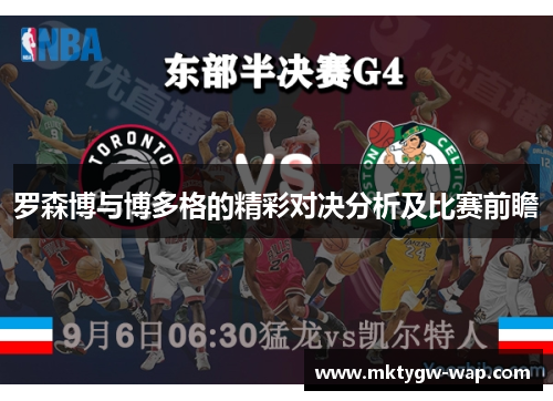 罗森博与博多格的精彩对决分析及比赛前瞻