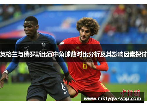 英格兰与俄罗斯比赛中角球数对比分析及其影响因素探讨