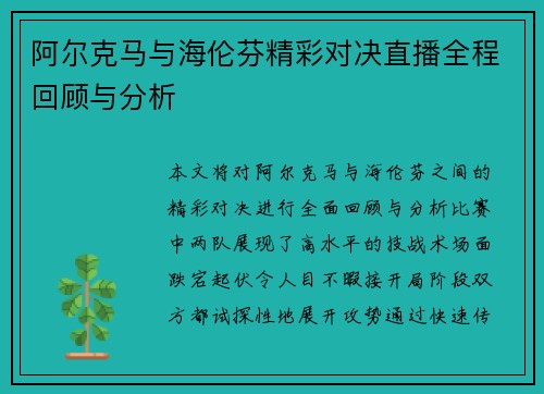 阿尔克马与海伦芬精彩对决直播全程回顾与分析