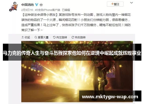 马力克的传奇人生与奋斗历程探索他如何在逆境中崛起成就辉煌事业