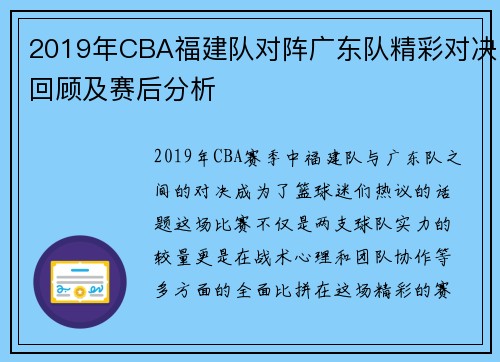 2019年CBA福建队对阵广东队精彩对决回顾及赛后分析