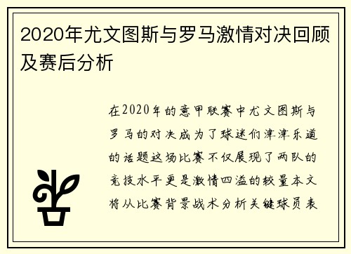 2020年尤文图斯与罗马激情对决回顾及赛后分析