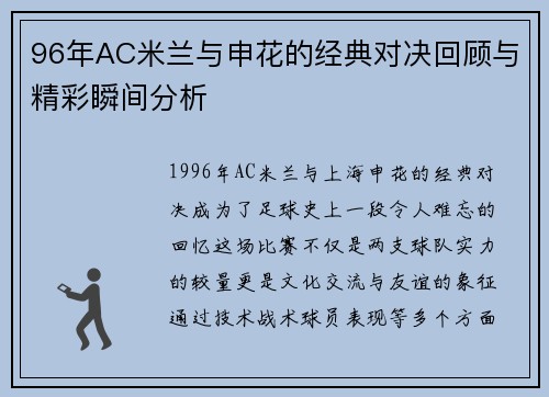 96年AC米兰与申花的经典对决回顾与精彩瞬间分析