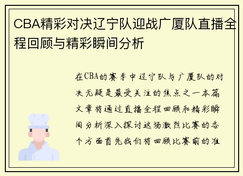 CBA精彩对决辽宁队迎战广厦队直播全程回顾与精彩瞬间分析