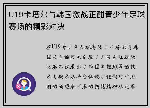 U19卡塔尔与韩国激战正酣青少年足球赛场的精彩对决
