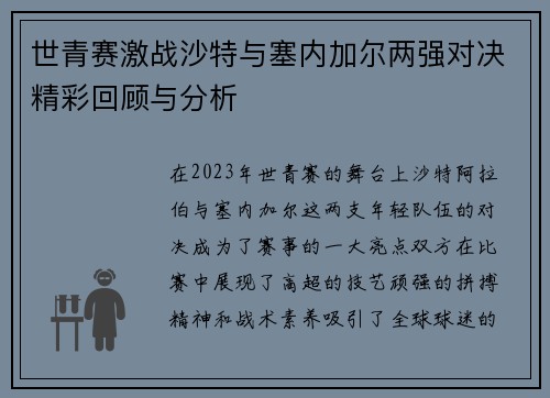 世青赛激战沙特与塞内加尔两强对决精彩回顾与分析